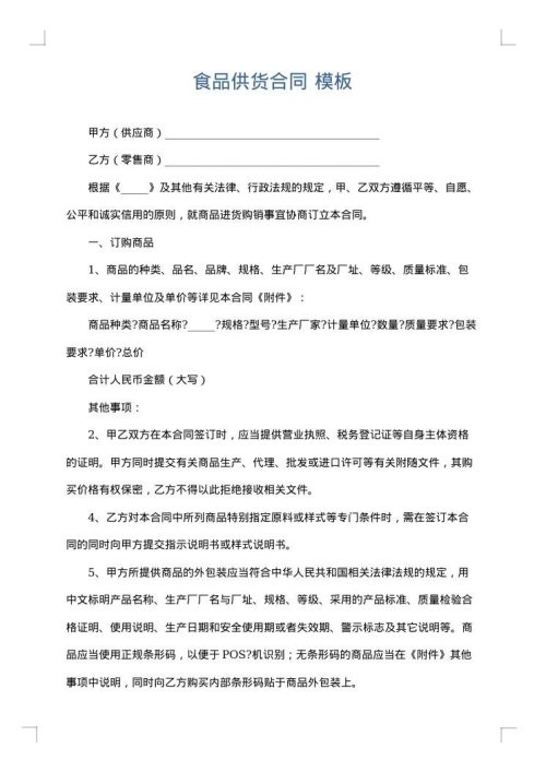 食品供货合同