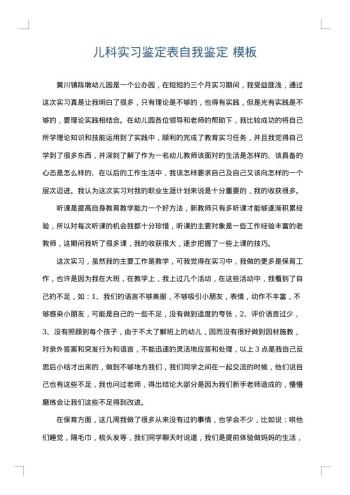 儿科实习鉴定表自我鉴定