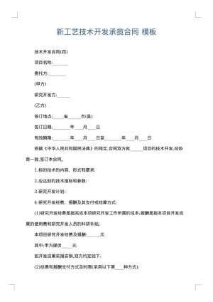 新工艺技术开发承揽合同