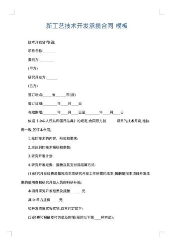 新工艺技术开发承揽合同