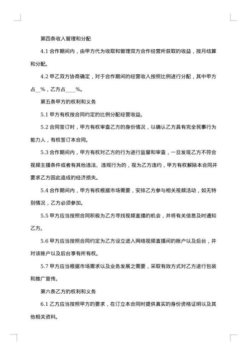 网络直播带货的合同范本