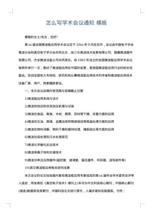 怎么写学术会议通知