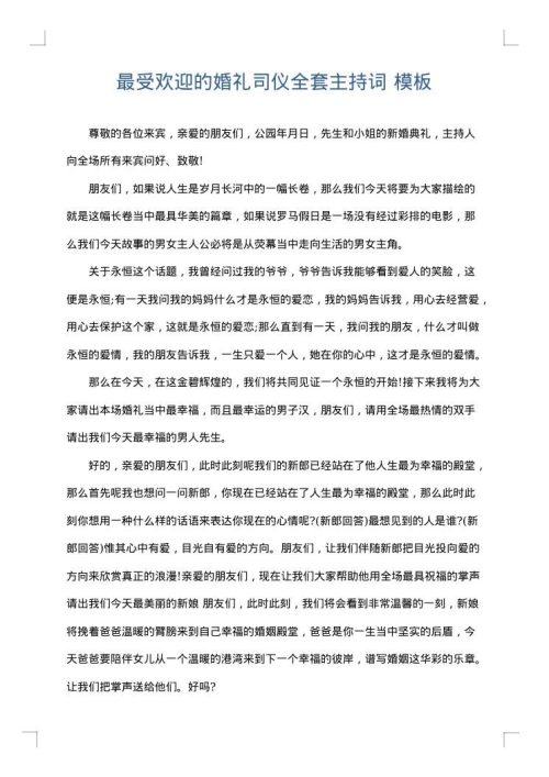 最受欢迎的婚礼司仪全套主持词