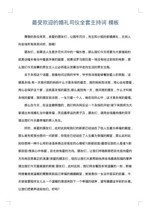 最受欢迎的婚礼司仪全套主持词