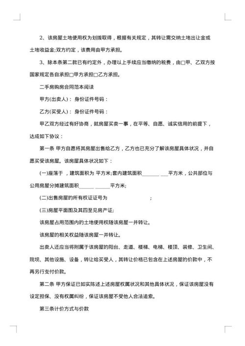 二手房购房协议