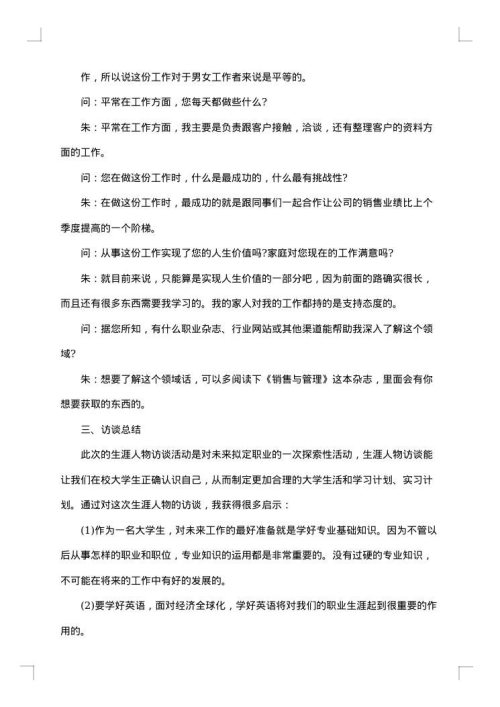 成功人士访谈报告