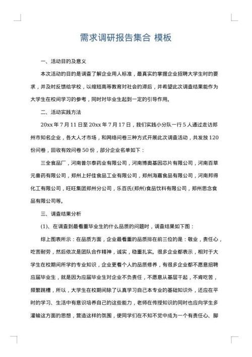 需求调研报告集合