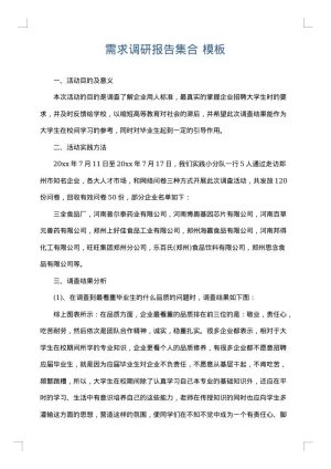 需求调研报告集合