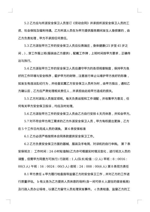 学校安全保卫服务合同书