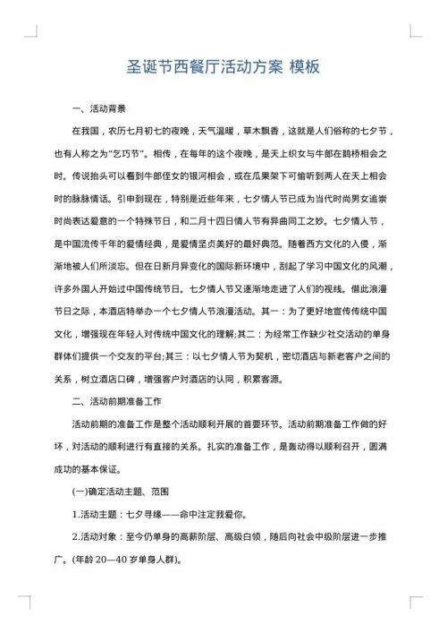 圣诞节西餐厅活动方案
