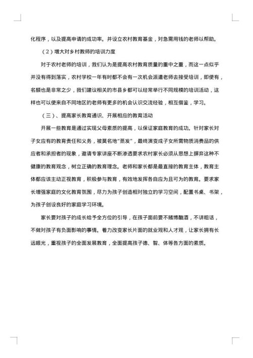 农村教育现状调查分析报告