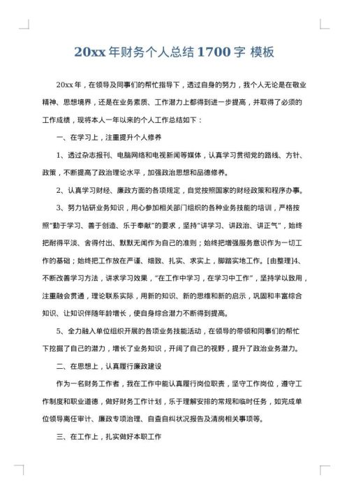 2025年财务个人总结1700字
