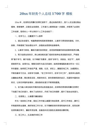 2025年财务个人总结1700字
