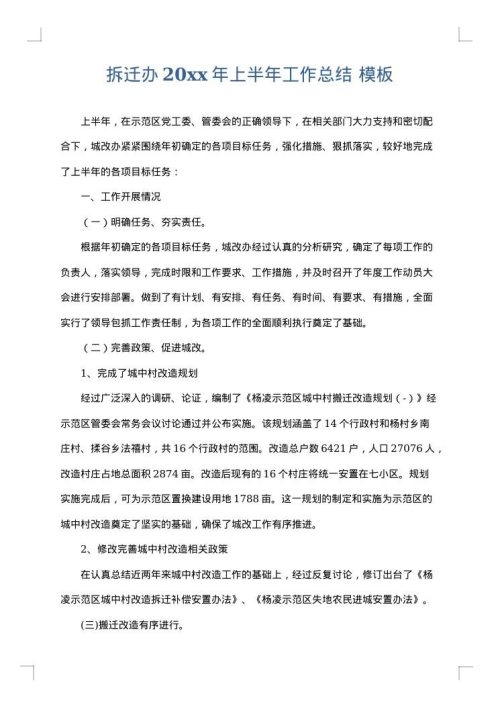 拆迁办2025年上半年工作总结