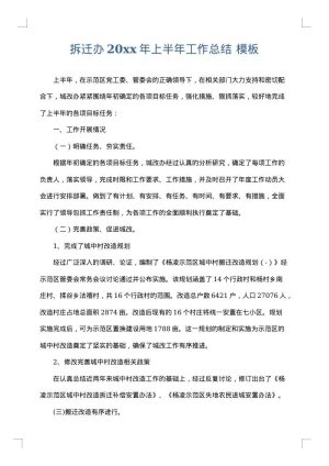 拆迁办2025年上半年工作总结