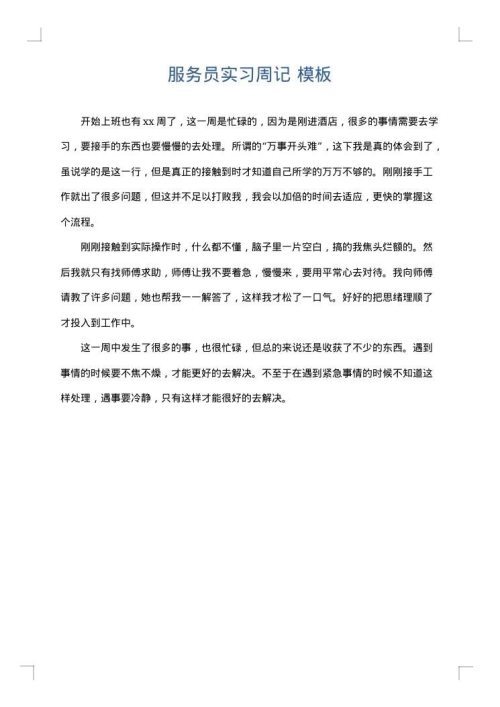 服务员实习周记