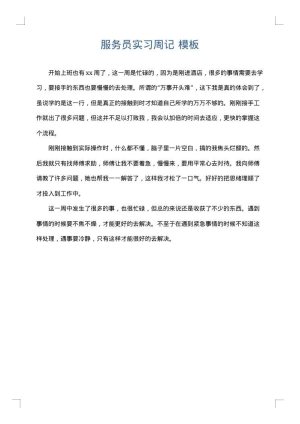 服务员实习周记