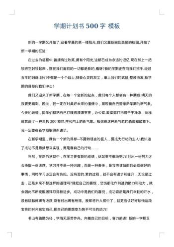 学期计划书500字