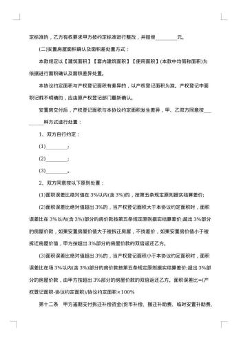 城市房屋拆迁补偿安置协议书