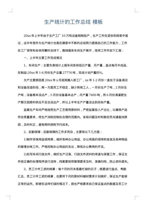 生产统计的工作总结