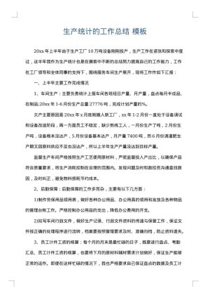 生产统计的工作总结