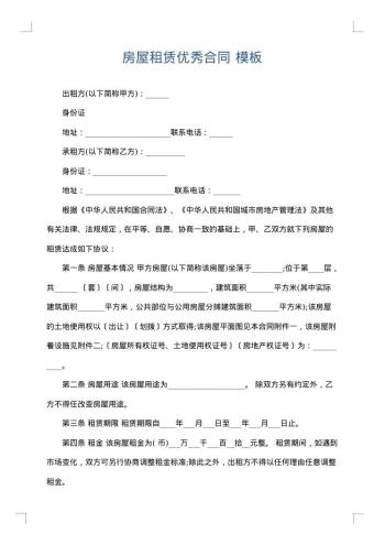 房屋租赁优秀合同