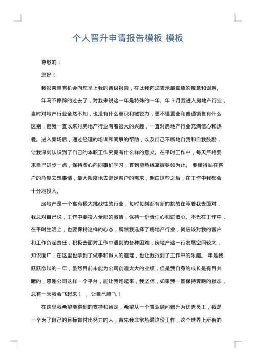 个人晋升申请报告模板