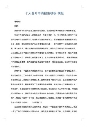 个人晋升申请报告模板