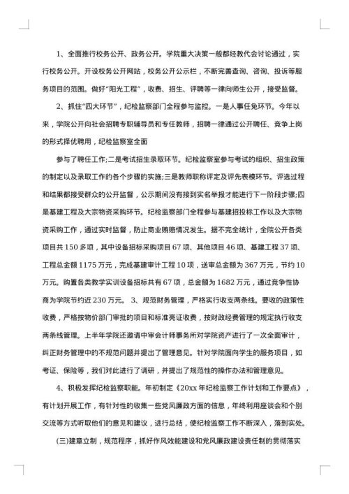 学校纪检监察年度个人工作总结