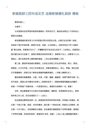 新娘致辞三四句话文艺 远嫁新娘婚礼致辞