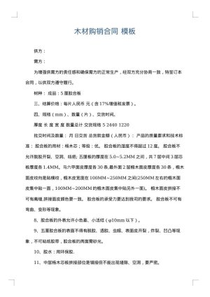 木材购销合同