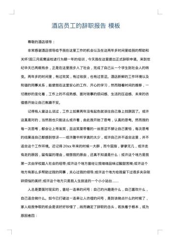 酒店员工的辞职报告