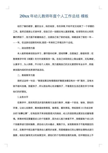 20xx年幼儿教师年度个人工作总结