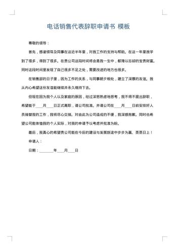 电话销售代表辞职申请书