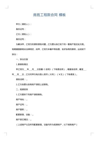 房抵工程款合同