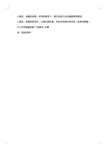 十佳歌手比赛决赛主持人串词