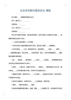 企业咨询顾问服务协议