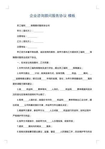 企业咨询顾问服务协议