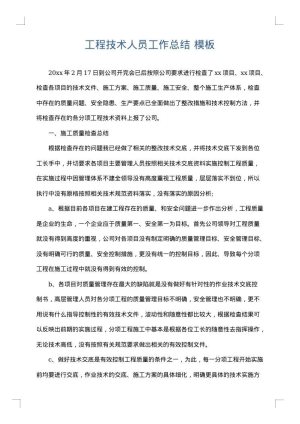 工程技术人员工作总结
