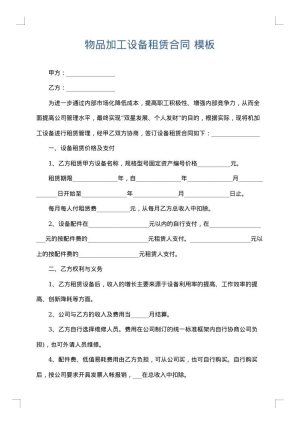 物品加工设备租赁合同