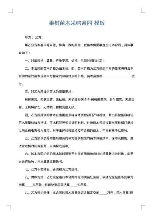 果树苗木采购合同