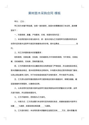 果树苗木采购合同
