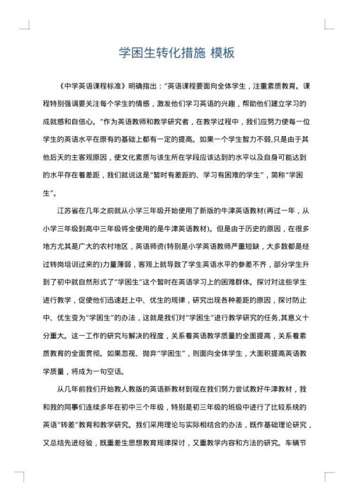 学困生转化措施