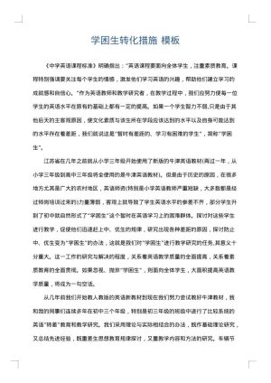 学困生转化措施