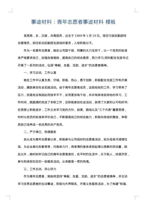 事迹材料：青年志愿者事迹材料