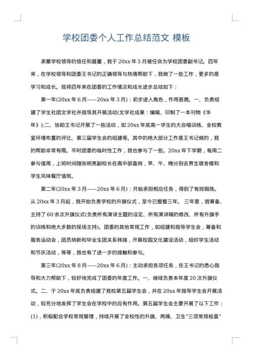 学校团委个人工作总结范文