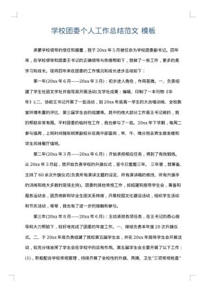 学校团委个人工作总结范文