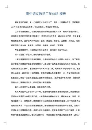 高中语文教学工作总结