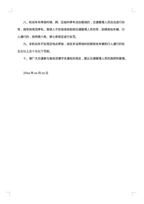 文明停车的通告