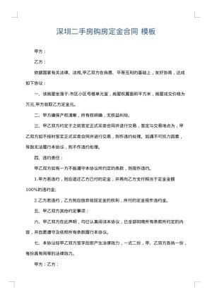 深圳二手房购房定金合同